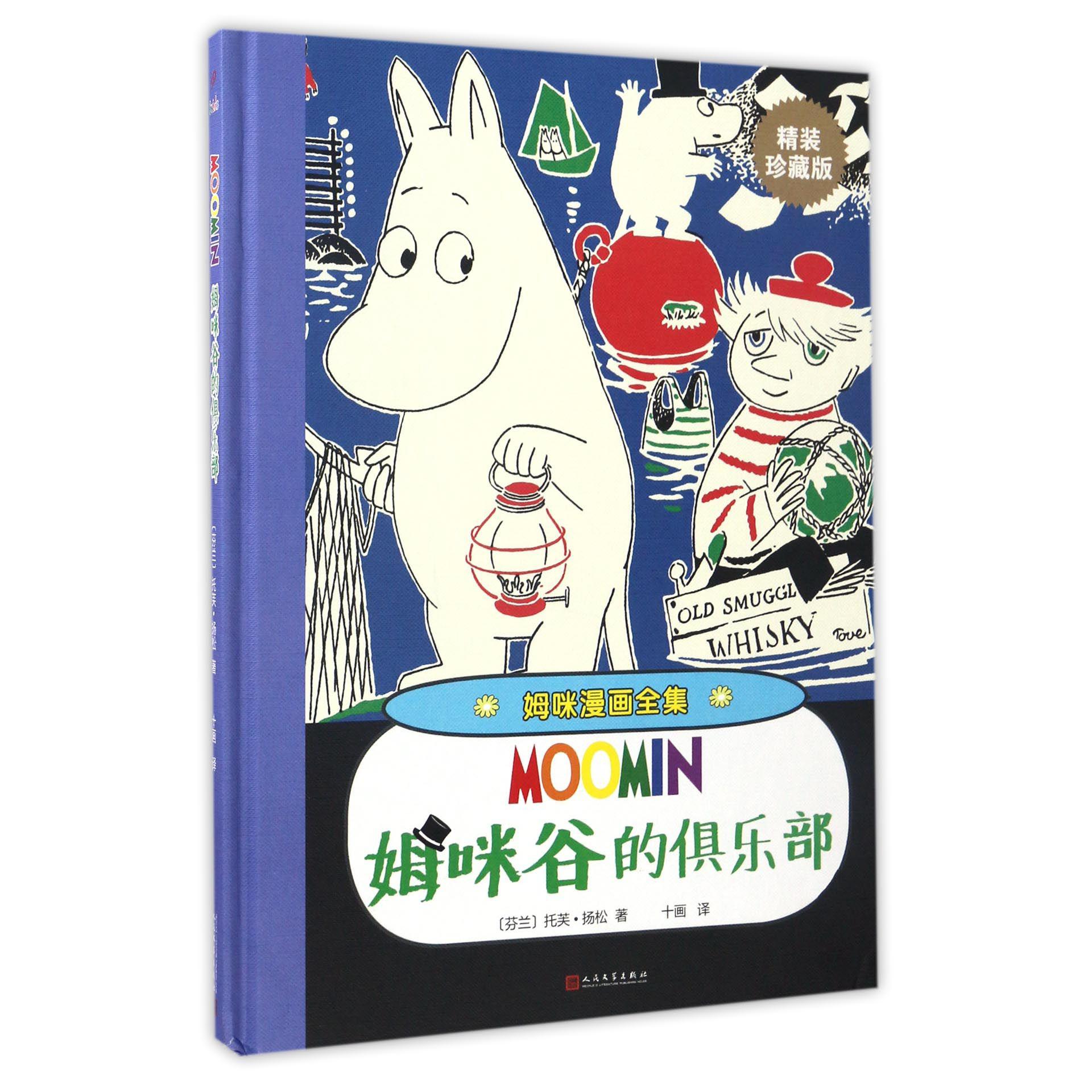 姆咪谷的俱乐部(精装珍藏版)(精)/姆咪漫画全集