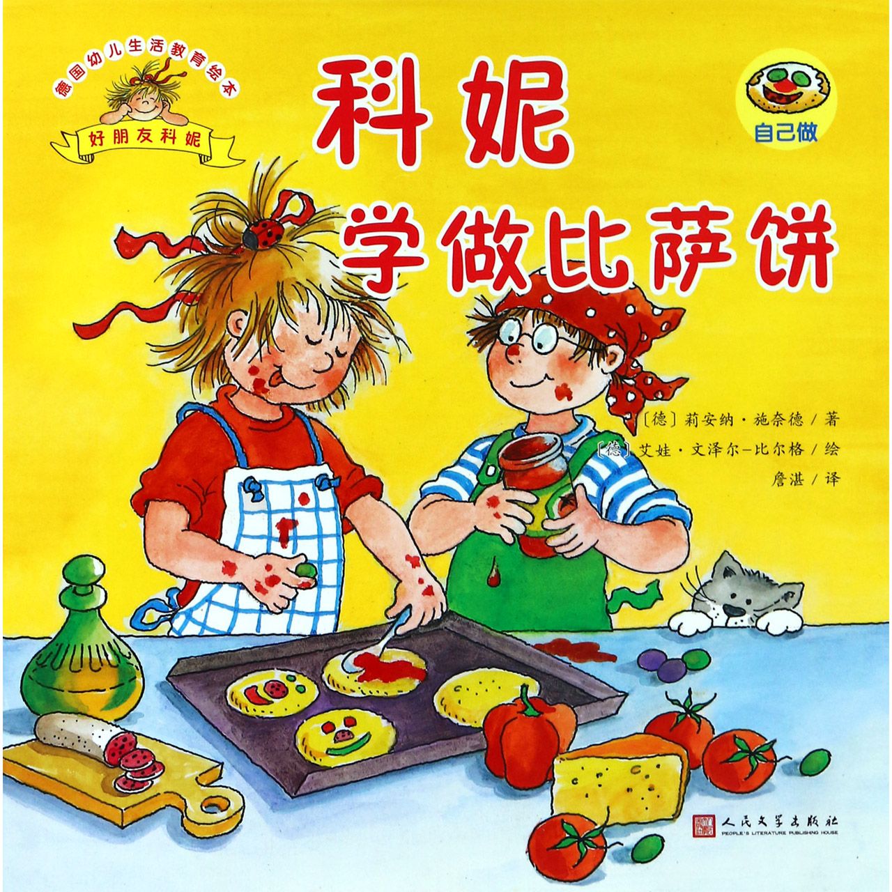 科妮学做比萨饼/德国幼儿生活教育绘本