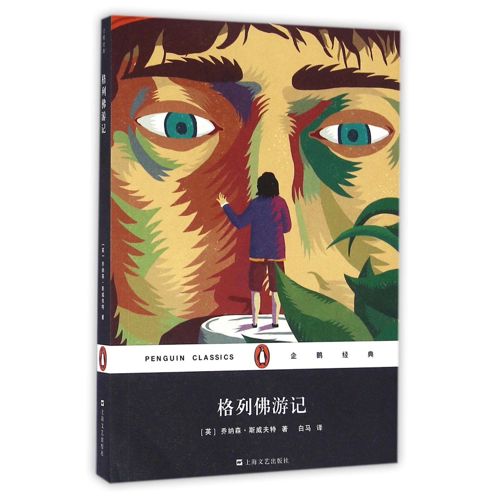 格列佛游记/企鹅经典