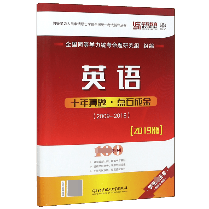 英语十年真题点石成金(2019版2009-2018)