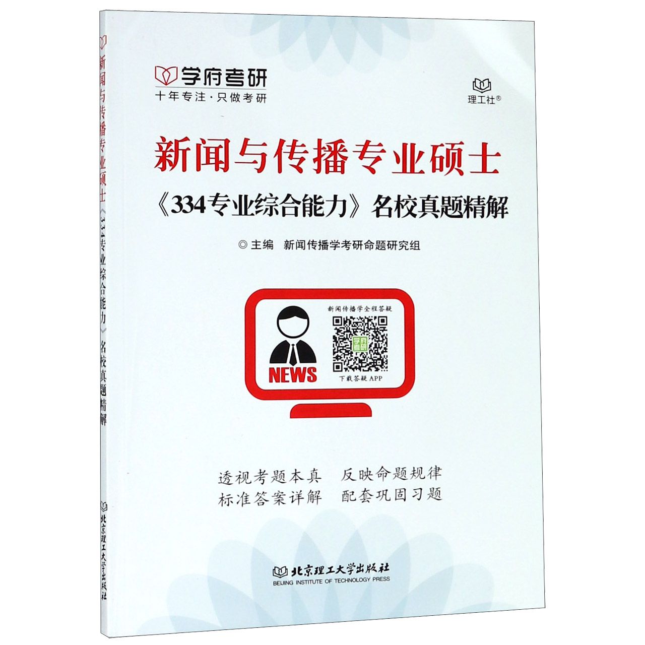 新闻与传播专业硕士334专业综合能力名校真题精解