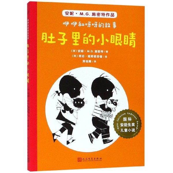 肚子里的小眼睛/咿咿和呀呀的故事/国际安徒生奖儿童小说