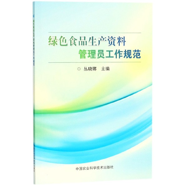 绿色食品生产资料管理员工作规范