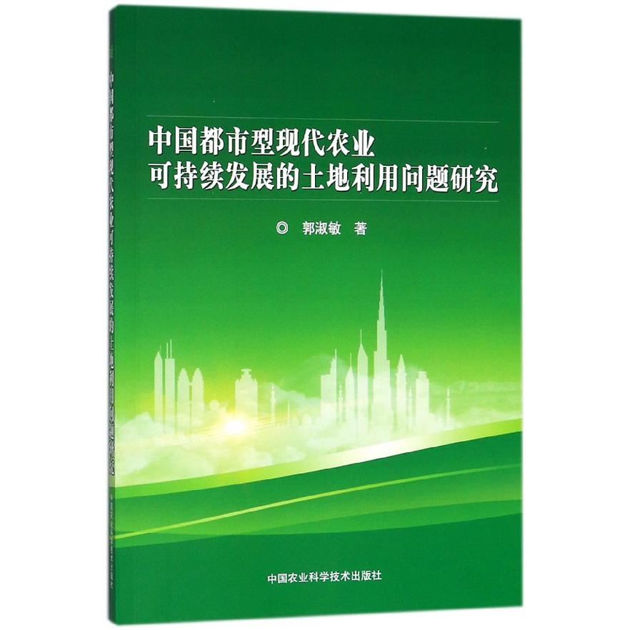 中国都市型现代农业可持续发展的土地利用问题研究