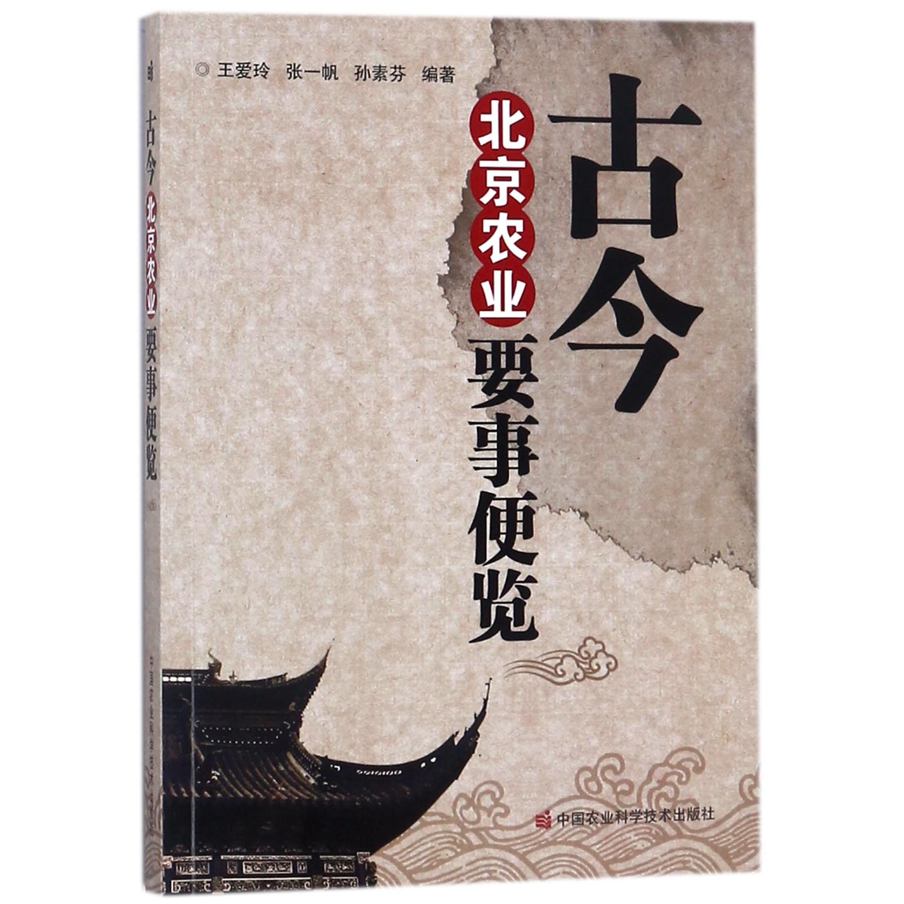 古今北京农业要事便览