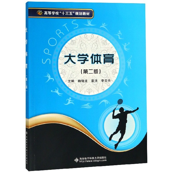 大学体育(第2版高等学校十三五规划教材)