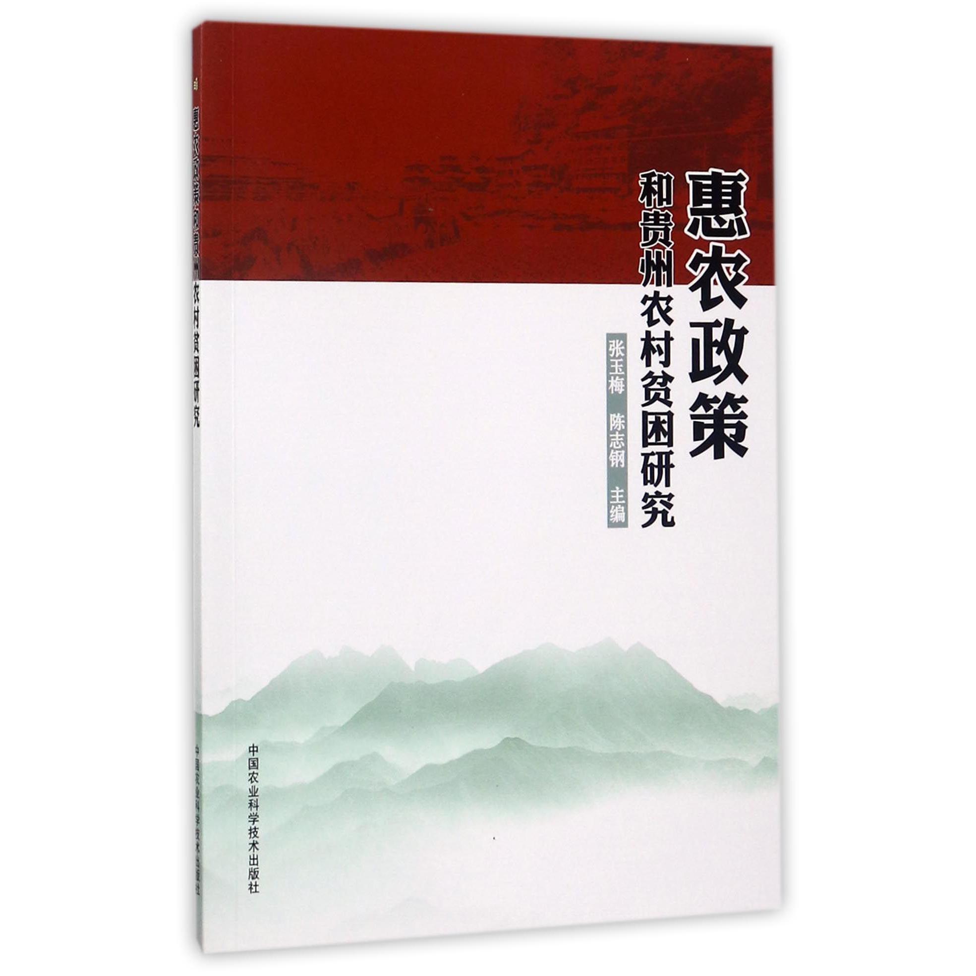 惠农政策和贵州农村贫困研究