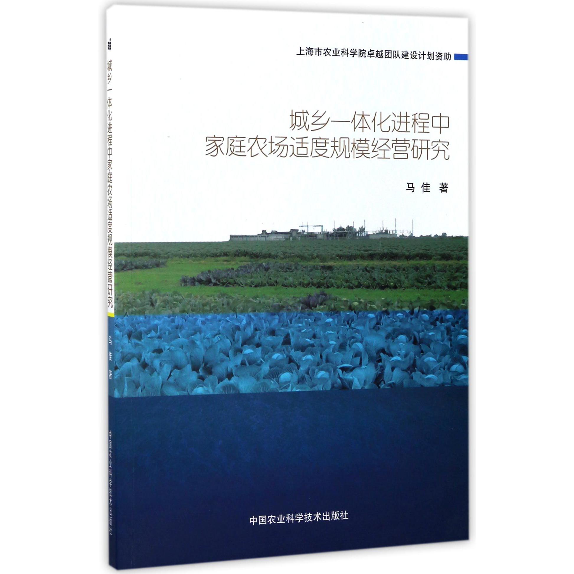 城乡一体化进程中家庭农场适度规模经营研究