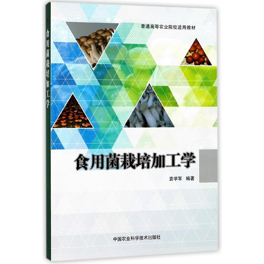 食用菌栽培加工学(普通高等农业院校适用教材)
