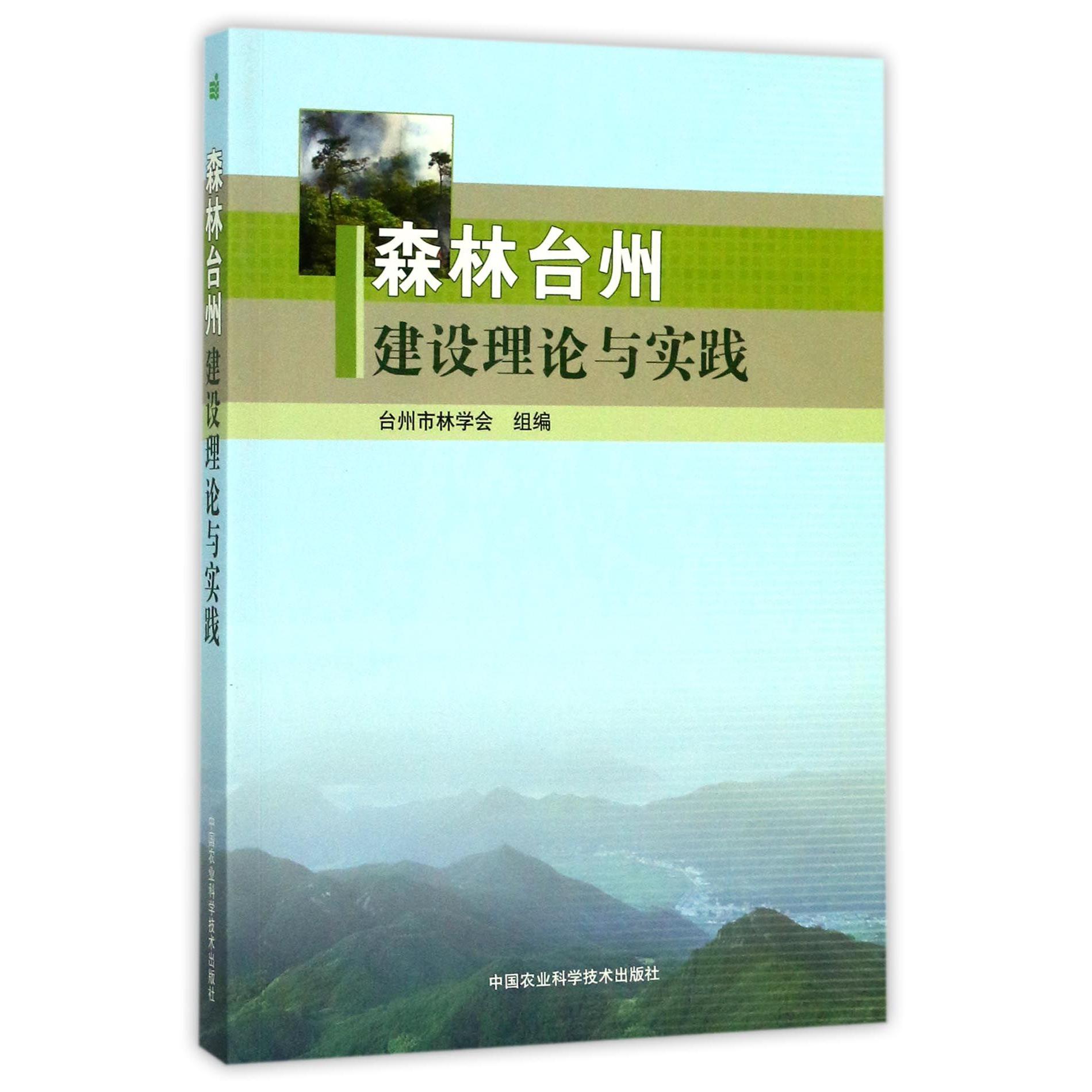 森林台州建设理论与实践