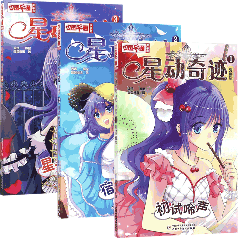 星动奇迹(1-3) 共3册