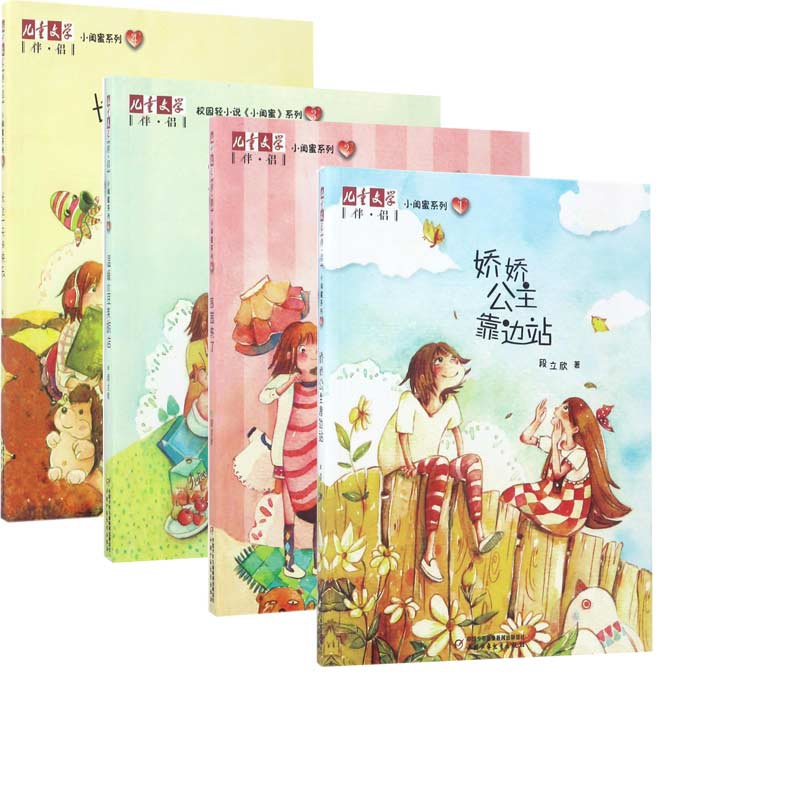 小闺蜜系列/儿童文学伴侣共4册