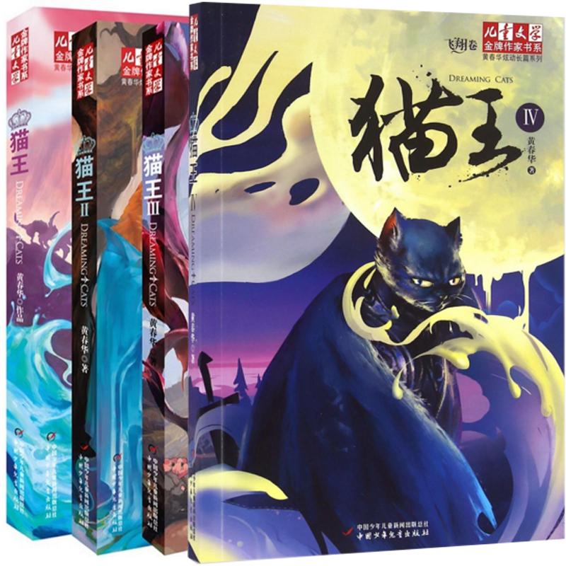 儿童文学金牌作家书系·黄春华炫动长篇系列：猫王（1-4共4册）