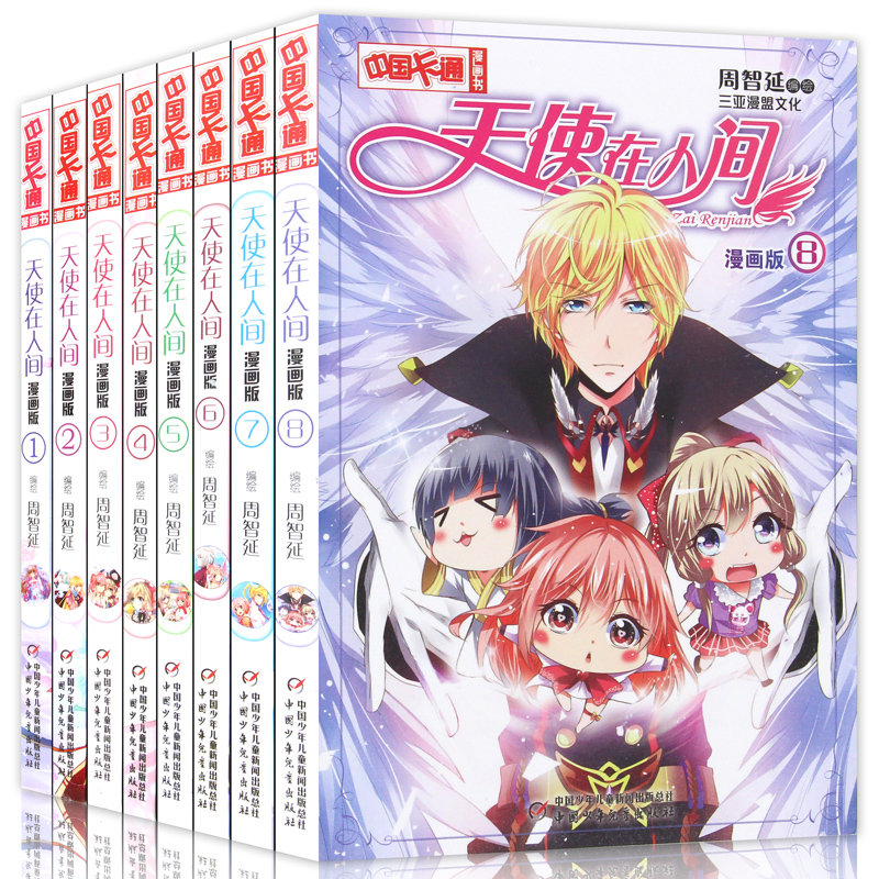 中国卡通漫画书 ：天使在人间(漫画版1-8册)