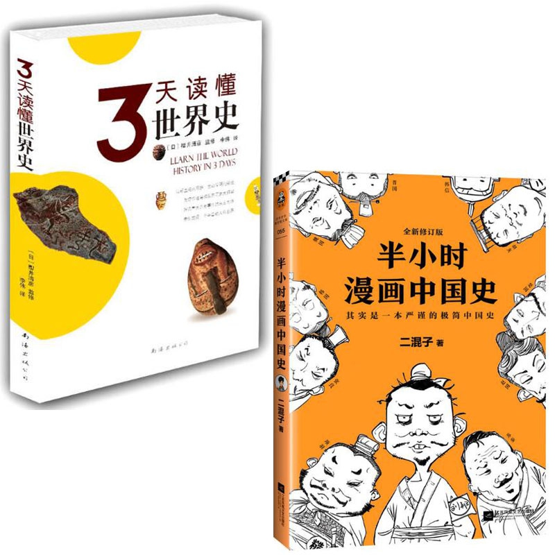 半小时漫画中国史&3天读懂世界史 共2册