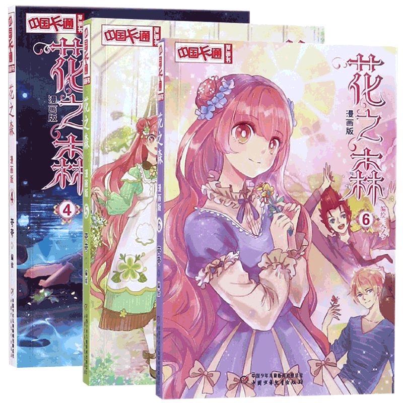 花之森(漫画版4-6) 共3册