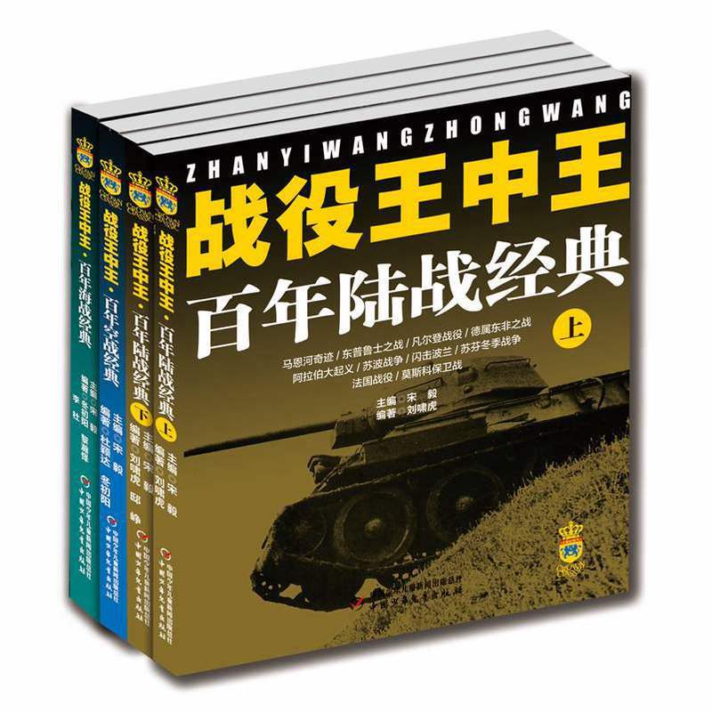 战役王中王：百年海陆空战经典（共4册）