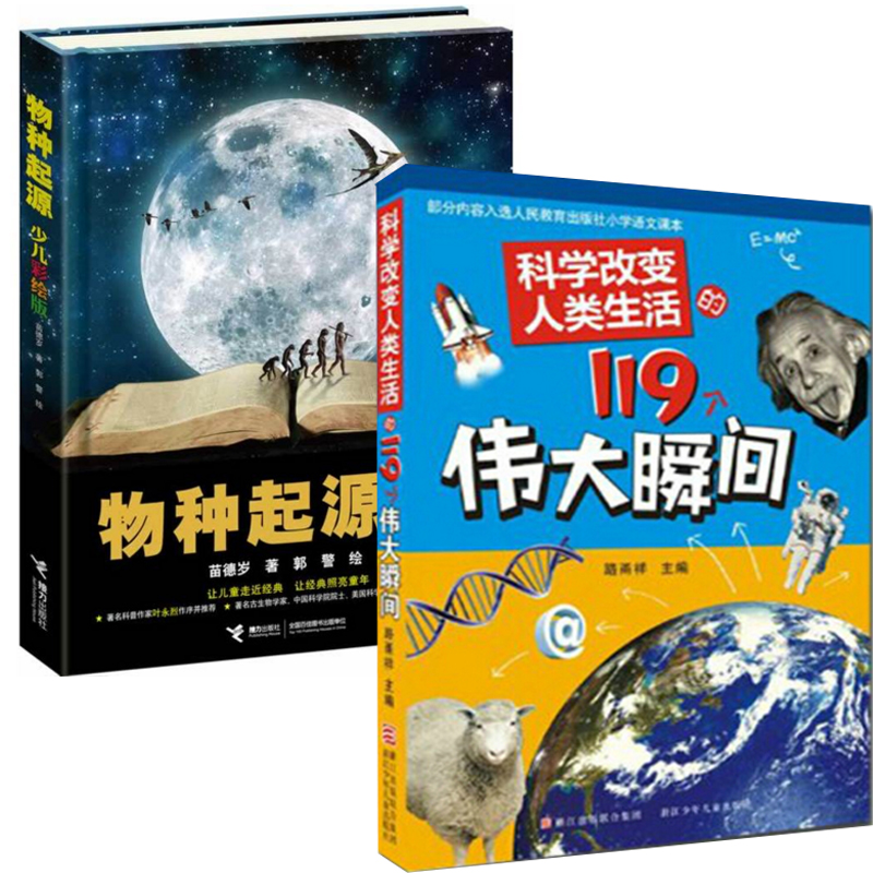 物种起源(少儿彩绘版)+科学改变人类生活的119个伟大瞬间（共2册）