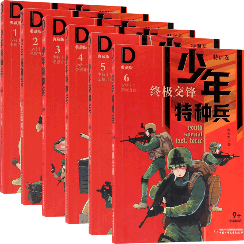 少年特种兵(1-6) 共6册
