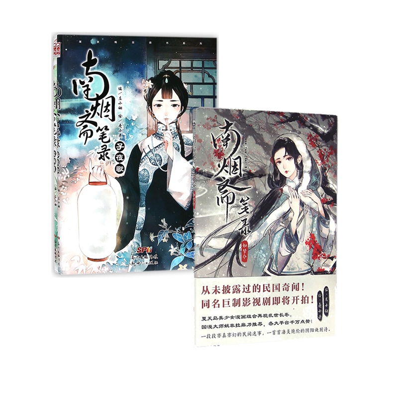 南烟斋笔录(子夜歌)&南烟斋笔录(花间意)+南烟斋笔录(如梦令)