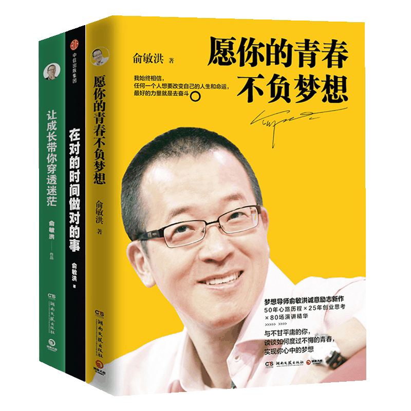 俞敏洪三册