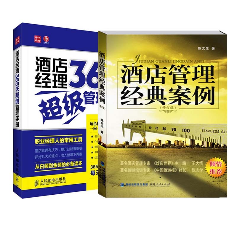 酒店经理365天超级管理手册+酒店管理经典案例(修订版)（共2册）