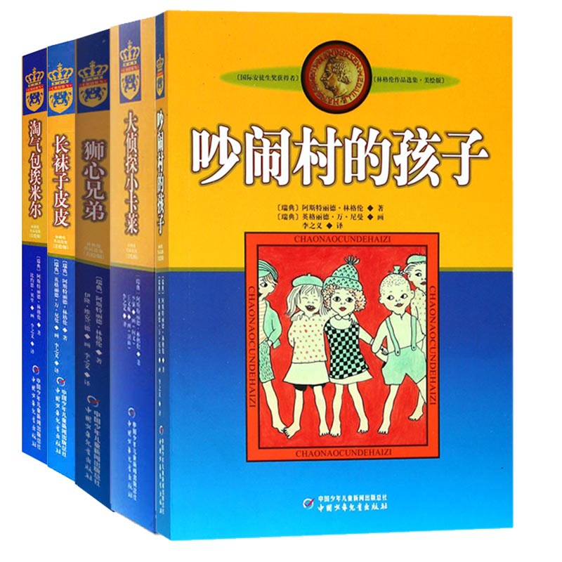 林格伦作品选集系列 共5册