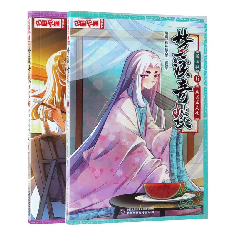 梦溪奇谈(漫画版5-6) 共2册