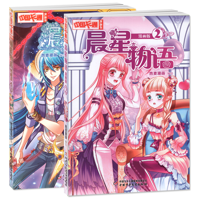中国卡通漫画书：晨星物语(漫画版1-2册）
