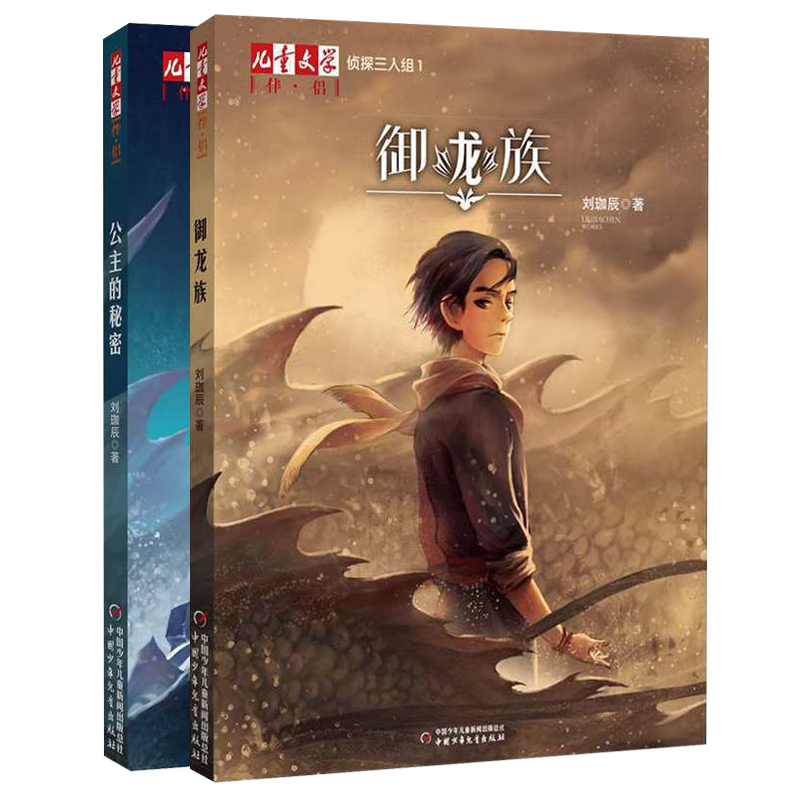 侦探三人组：1御龙族+2公主的秘密（共2册）