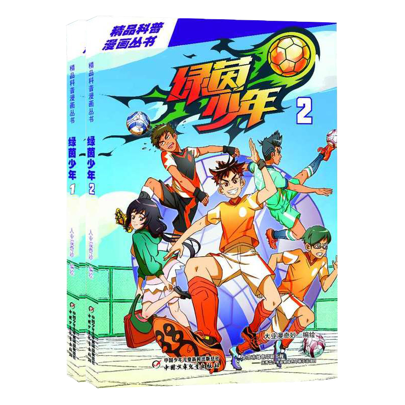 绿茵少年（1-2共2册）