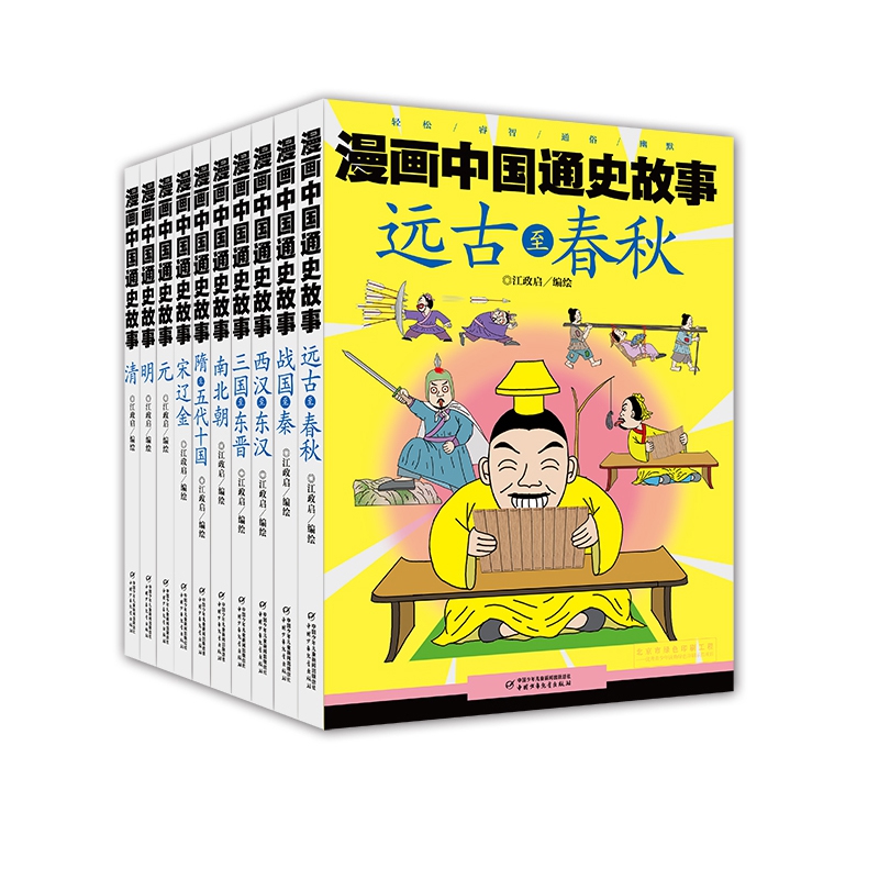 漫画中国通史故事系列 共10册