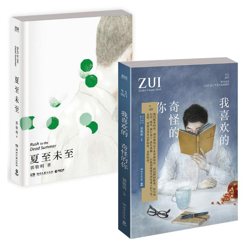 我喜欢的奇怪的你+夏至未至