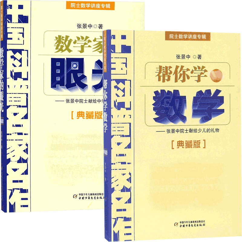 数学家的眼光&帮你学数学 共2册