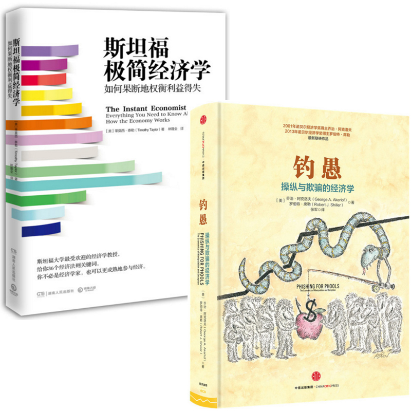 钓愚(操纵与欺骗的经济学)+斯坦福极简经济学(如何果断地权衡利益得失)（共2册）