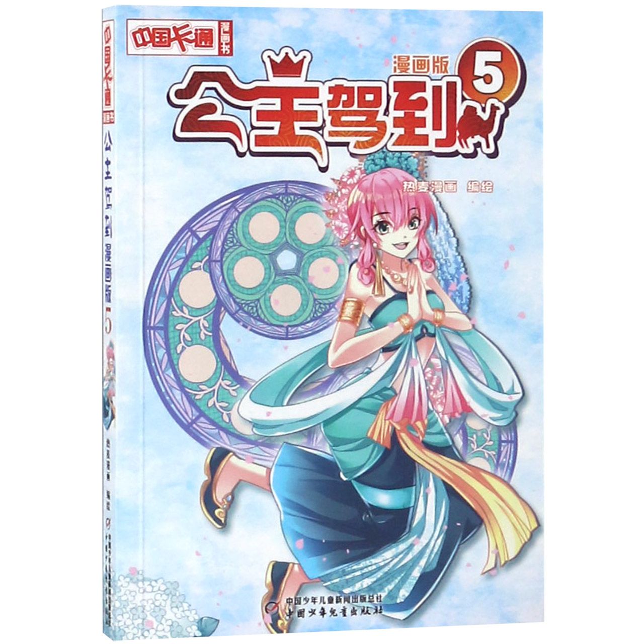 公主驾到(漫画版5)/中国卡通漫画书