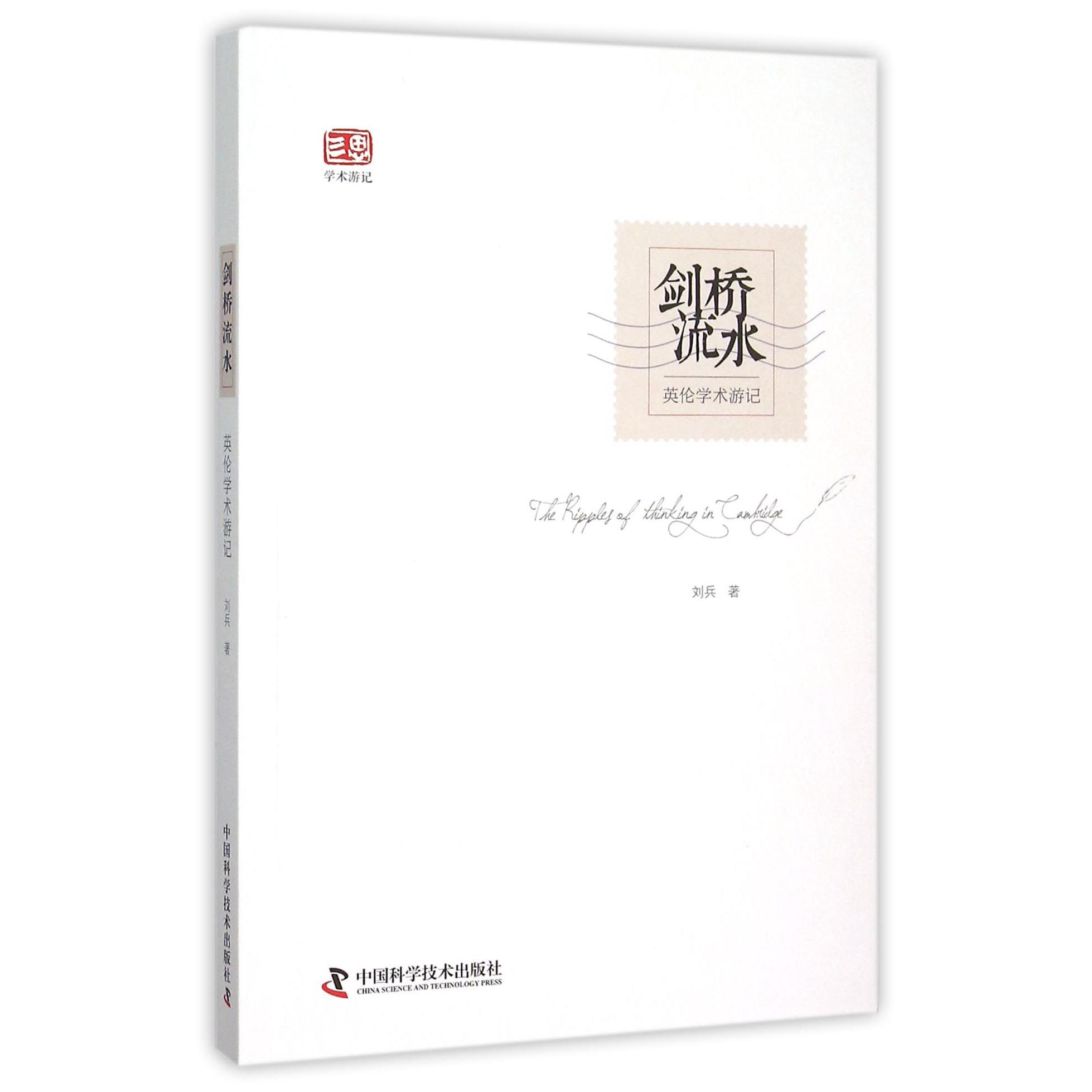 剑桥流水(英伦学术游记)