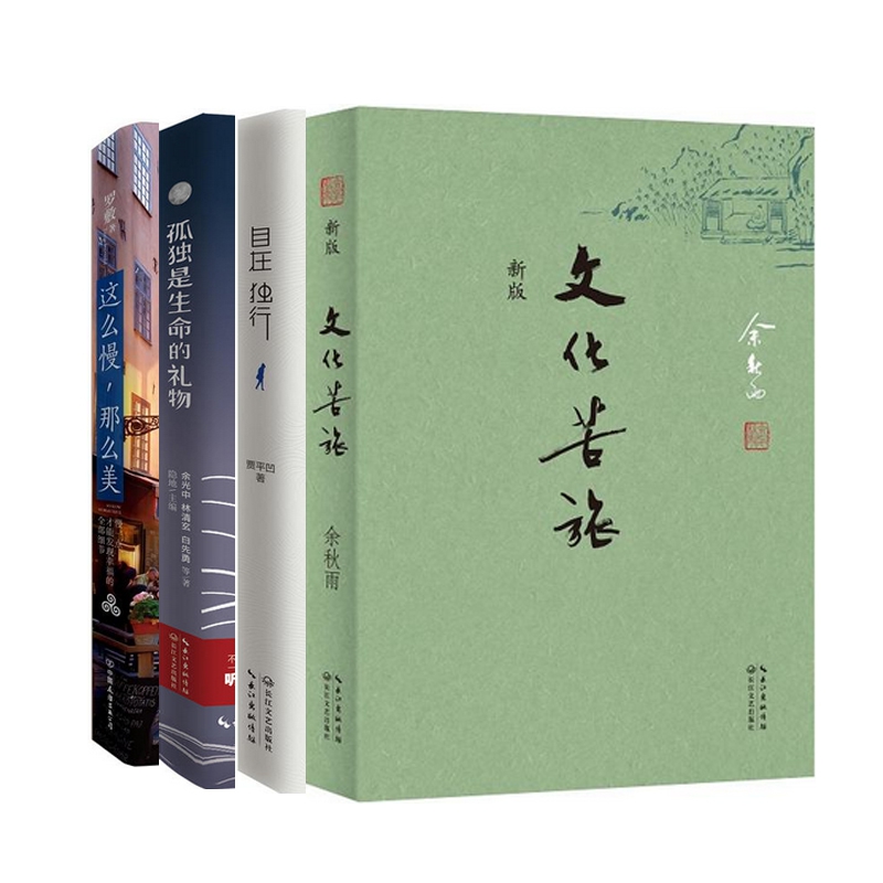 自在独行+文化苦旅(新版)+孤独是生命的礼物+这么慢那么美