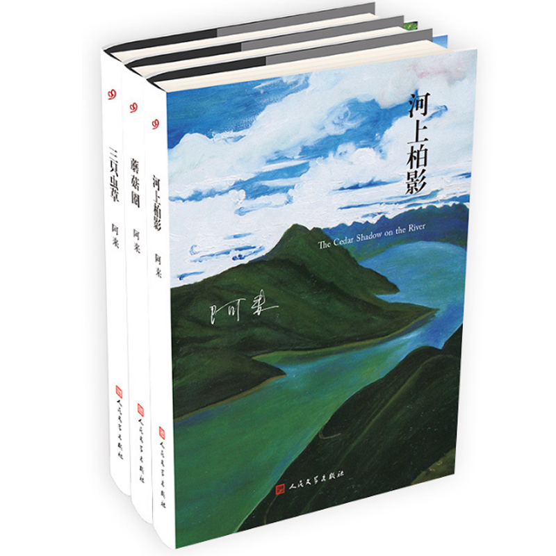 阿来山珍三部：蘑菇圈+三只虫草+河上柏影（精装版共3册）