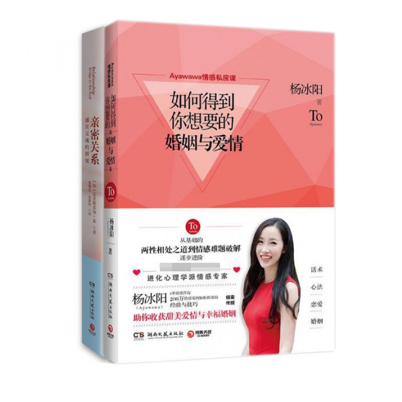 亲密关系(通往灵魂的桥梁)&如何得到你想要的婚姻与爱情（共两册）