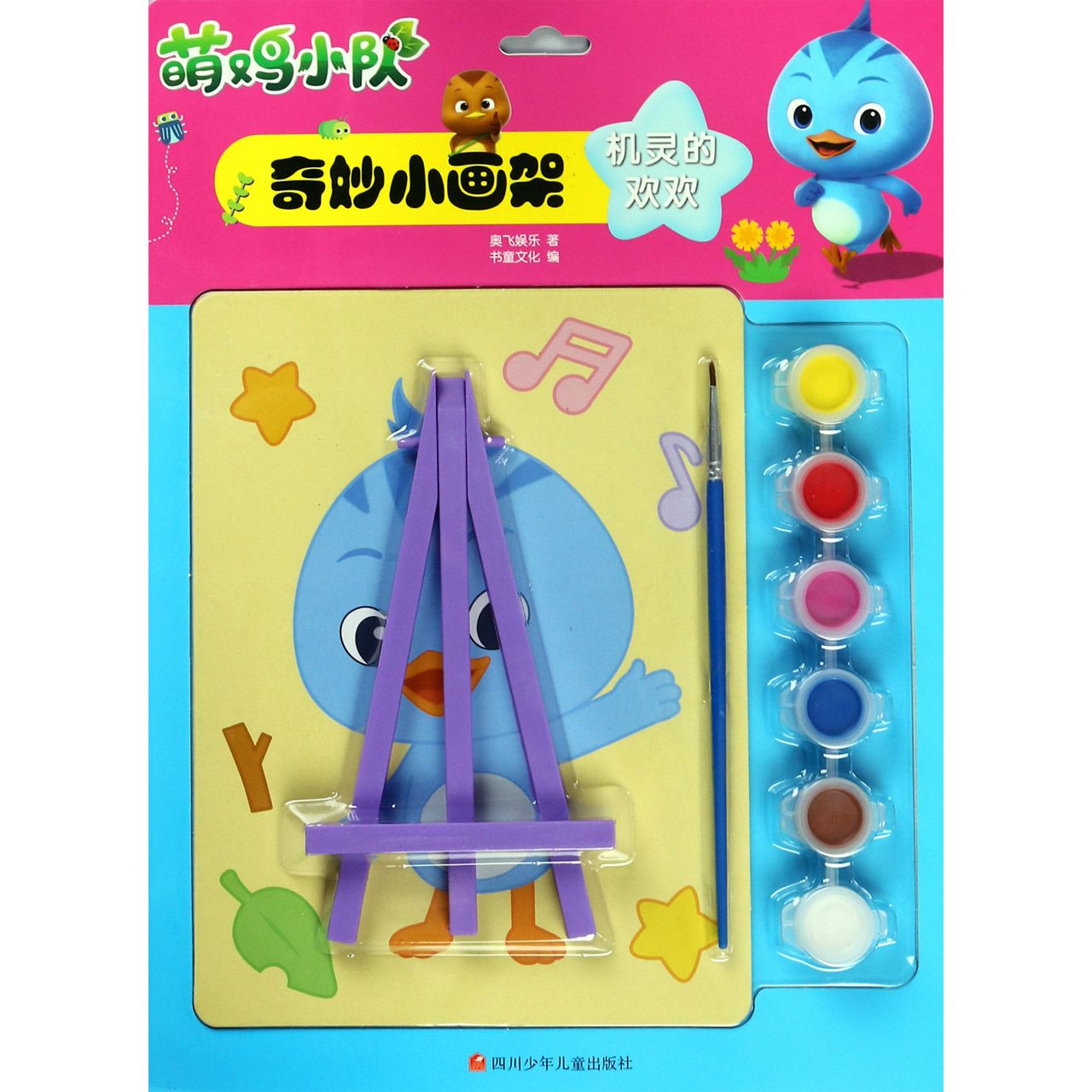 机灵的欢欢/萌鸡小队奇妙小画架