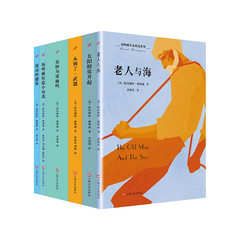 海明威作品精选系列 共6册