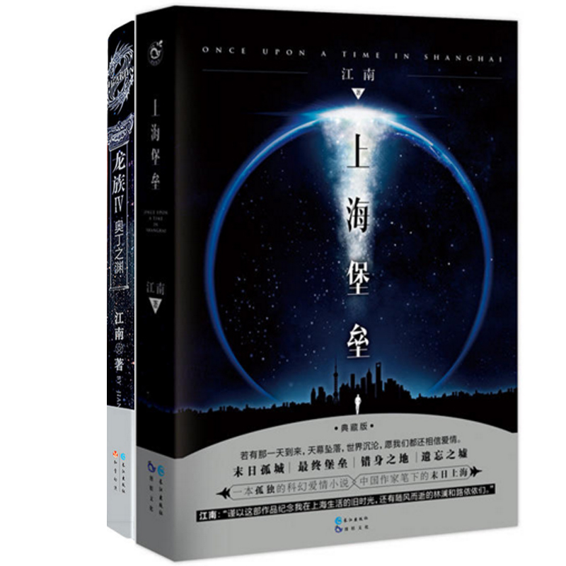 上海堡垒(典藏版)+龙族(4奥丁之渊) 共2册