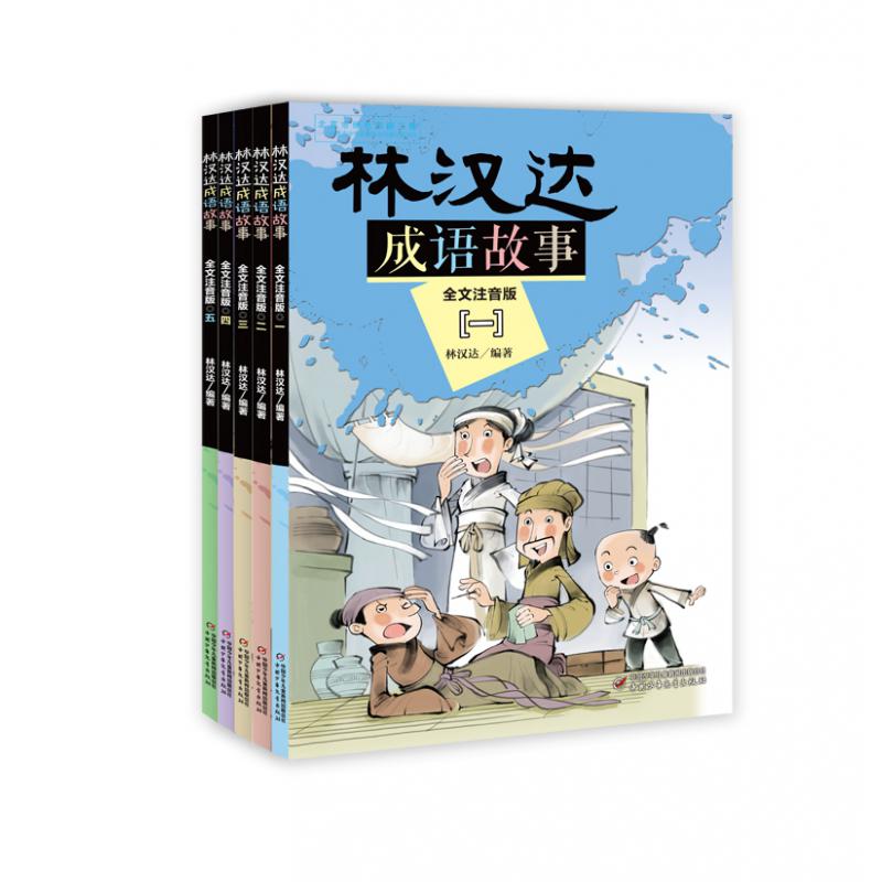 林汉达成语故事系列 共5册