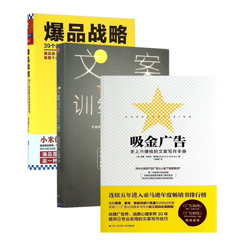 文案训练手册+爆品战略+吸金广告