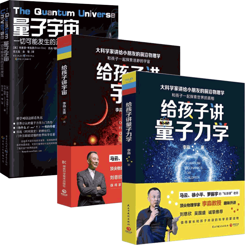 给孩子讲宇宙&给孩子讲量子力学&量子宇宙 共3册