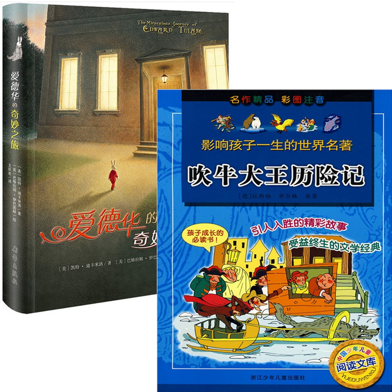 爱德华的奇妙之旅(精)+吹牛大王历险记（共2册）