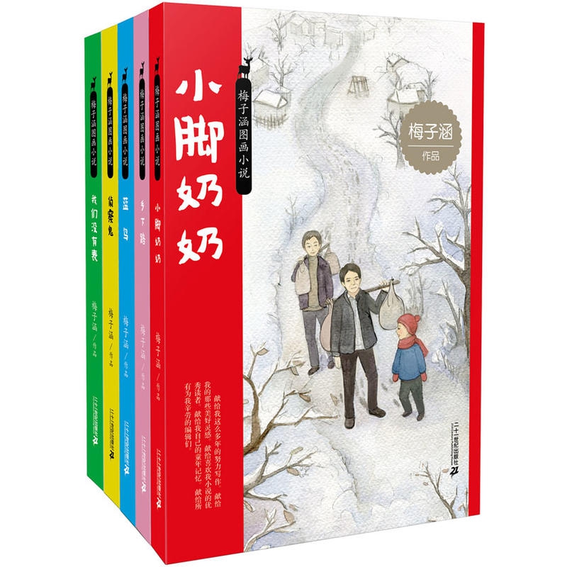 梅子涵图画小说(全5册）小脚奶奶/蓝鸟/乡下路/侦察鬼/我们没有表