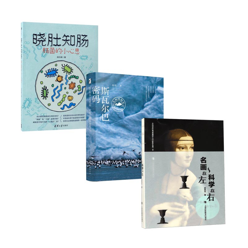 名画在左科学在右&斯瓦尔巴密码&晓肚知肠 共3册