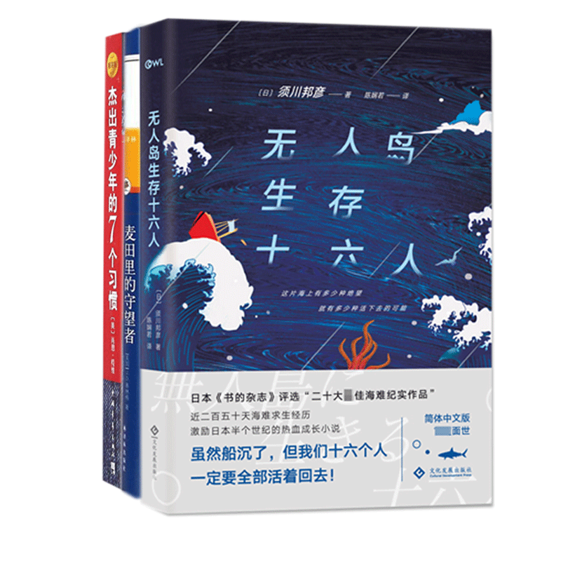 无人岛生存十六人&杰出青少年的7个习惯&麦田里的守望者 共3册